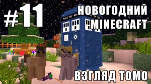 Нужно больше далеков! - Новогодний Minecraft 2 (взгляд Томо) - #11