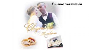 Сергей Кузнецов - Ты мне сказала да