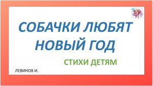 Собачки любят Новый год. Чудесные стихи детям