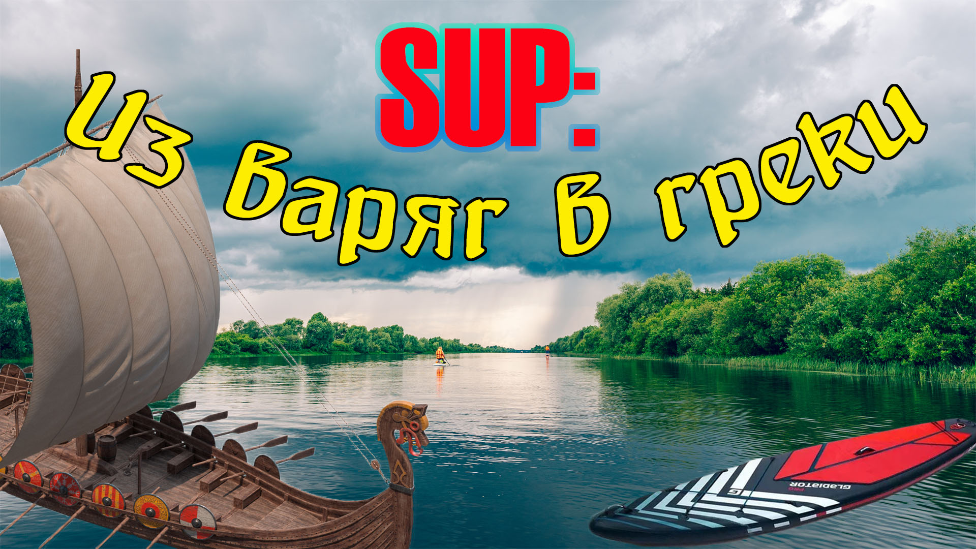 Железный варяг