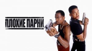 Плохие парни | Bad Boys (1995)