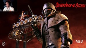 Fallout New Vegas 18+ #3