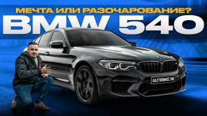 Привезли BMW 540d G30 из Европы! Кому подойдет BMW G30?