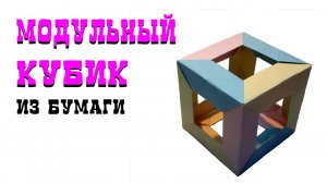 МОДУЛЬНЫЙ КУБИК без клея и ножниц. куб оригами