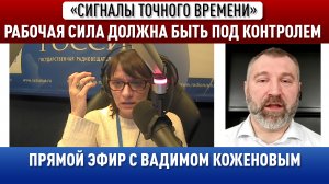 Рабочая сила должна быть под контролем! Вадим Коженов в эфире "Сигналы точного времени".