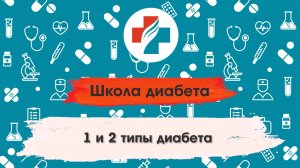 Типы диабета. Школа диабета.
