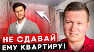 Топ 5 признаков плохого арендатора. Как ведет себя плохой арендатор!