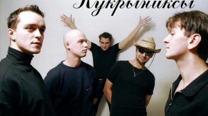 Кукрыниксы   Ад для героев