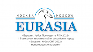 Видеоотчет о выставке «Евразия 2022»