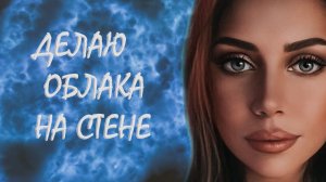 КАК СДЕЛАТЬ ОБЛАКА ИЗ СИНТЕПУХА НА СТЕНЕ