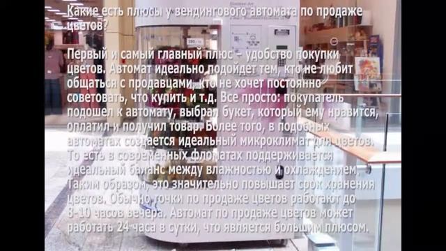 Бизнес идея фломаты – автоматы по продаже цветов