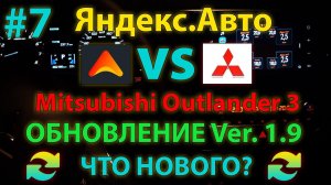 ЯА#7: Обновление Яндекс.Авто 2021 года  ver. 1.9 для Mitsubishi Outlander 3 - плюсы и минусы