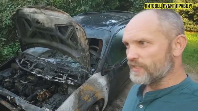 В Литве сожгли автомобиль блогера Лауринаса Рагельскиса. Литовец рубит правду.