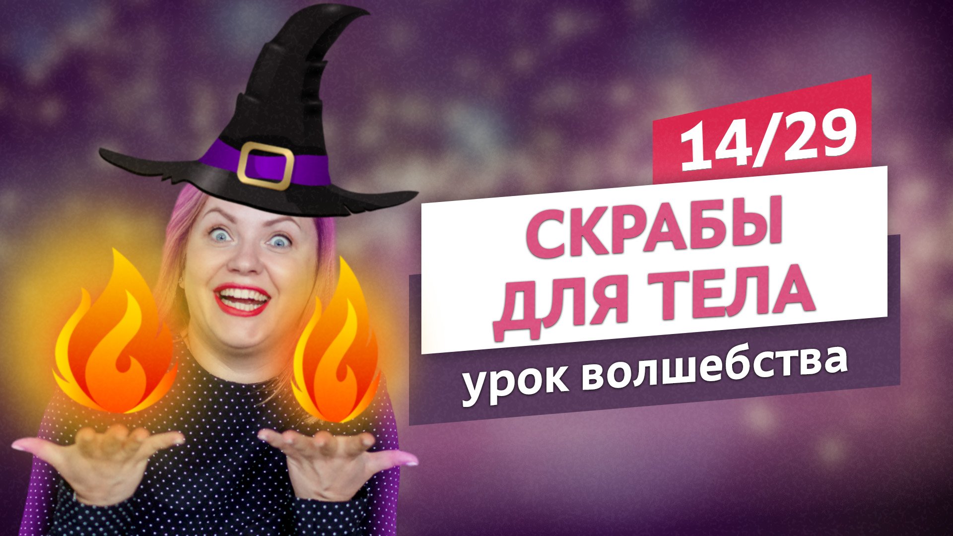 Японский волшебный скраб. Скрабы для тела #14 | Онлайн-курс | Выдумщики