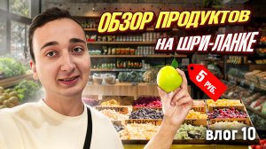 Обзор Продуктов на Шри-Ланке 🔥