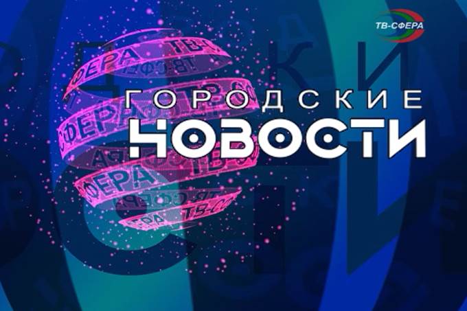 `Городские новости` 3 февраля