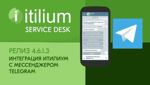 Интеграция Service Desk Итилиум с чат-ботом Telegram (релиз 4.6.1.3).mp4
