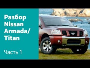 Разбор и демонтаж передних и задних дверей, крышки багажника на Nissan Armada / Titan.