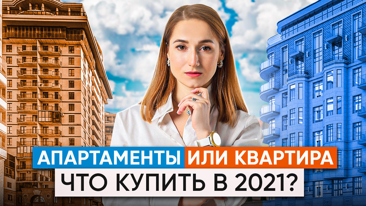 Апартаменты или квартира: что выбрать? Инвестиции в жилую и нежилую недвижимость.