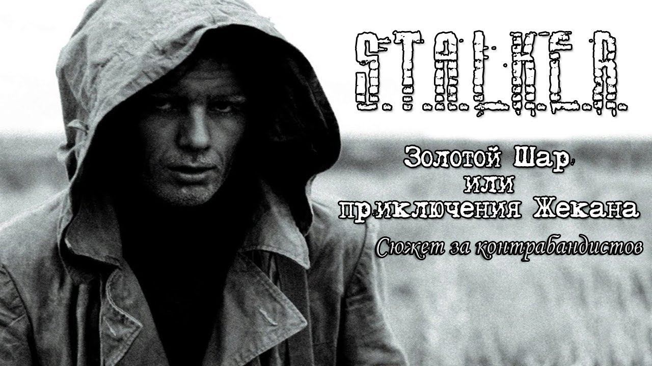 ЗОЛОТОЙ ШАР. ЗАВЕРШЕНИЕ - как начать сюжет за Контрабандистов на локации Окраина зоны смотреть онлайн