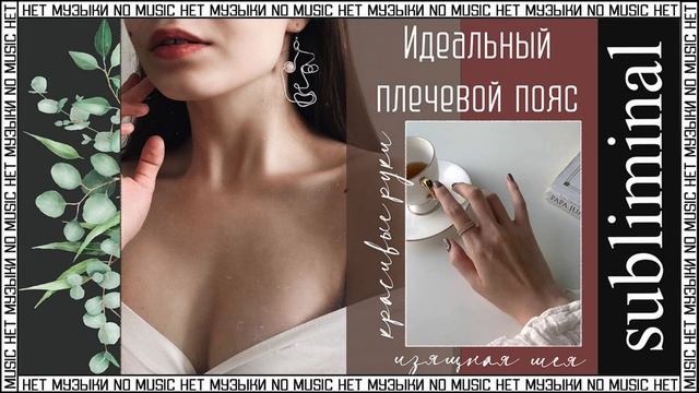 Идеальный плечевой пояс. Красивые руки. Изящная шея. Скрытые аффирмации. Саблиминал без музыки. смотреть онлайн
