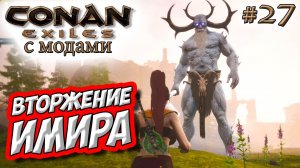 Conan Exiles с модами (The Age of Calamitous, EEWA) #27 ☛ Бой с Имиром (Aspect of Ymir) ✌