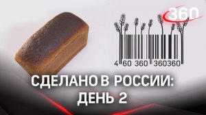 Реалити «Сделано в России». Как жить на всем российском. День 2