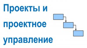 Проекты и технологии проектного управления