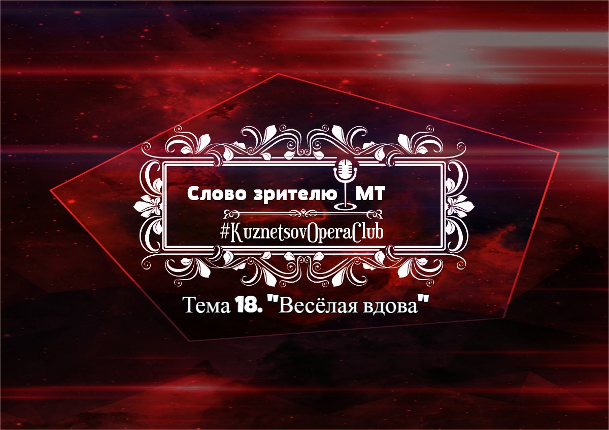 СЛОВО ЗРИТЕЛЮ. Тема 18. ОПЕРЕТТА ВЕСЁЛАЯ ВДОВА