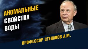 Степанов А.М. _ Аномальные Свойства Воды