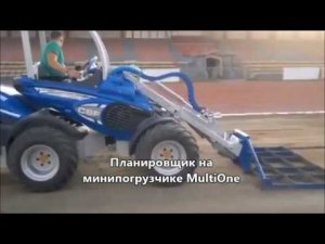 Планировщик для минипогрузчика MultiOne