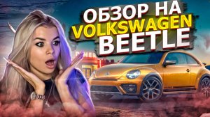 VOLKSVWAGEN BEETLE | КТО ИХ ПОКУПАЕТ?!