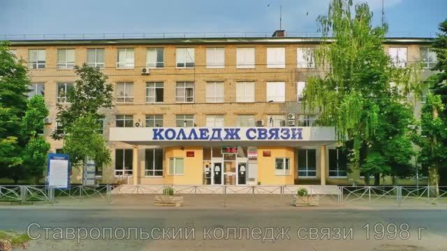 Связь колледж. Колледж связи Ставрополь. Электротехникум связи Ставрополь. Колледж связи Ставрополь институт.