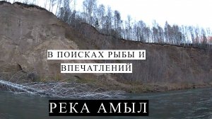 В поисках рыбы и впечатлений | АМЫЛ 2023