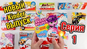 Новый KINDER выпуск №1🔥