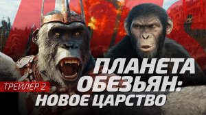 Планета Обезьян: Новое царство | Трейлер 2 2024 | Русская Озвучка Sunch