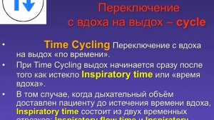 Режимы ИВЛ 2. Фазовые переменные дыхательного цикла