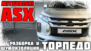 Mitsubishi ASX - инструкция по разборке и шумоизоляции торпедо