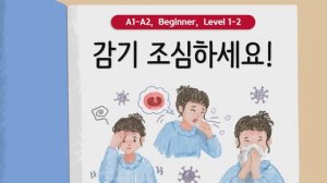 Короткие корейские истории ｜ 감기 조심하세요! 🤧🤒｜ A1-A2 ｜ Аудирование