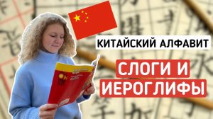 Китайский алфавит. Китайский язык с нуля