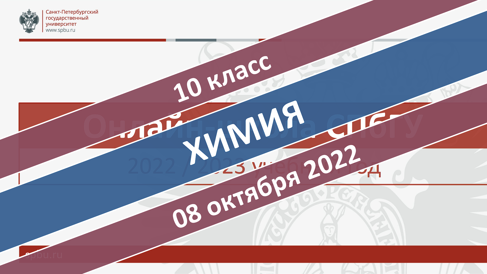 Онлайн-школа СПбГУ 2022-2023. 10 класс. Химия. 08.10.2022