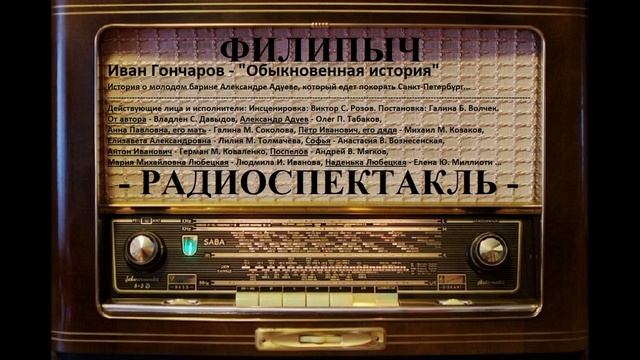 Радиоспектакль "Обыкновенная история", автор: Иван Гончаров.
