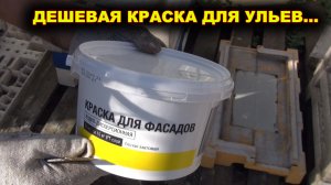 Дешевая краска для ульев ППС.