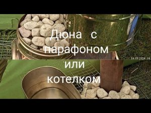 Мобиба.Печь Дюна-3.Парафон.Супер комплект.