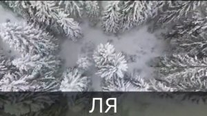 Логоритмика - ли ли улетели журавли