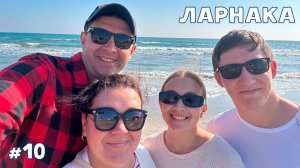 Последний день на Кипре - Видеоблог | Десятая часть | город Ларнака