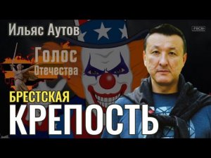Брестская Крепость - Ильяс Аутов