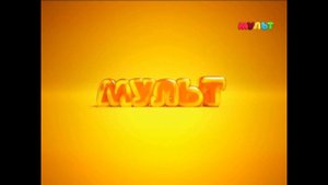 Телеканал «Мульт». 17.04.2019. Перерыв в вещании с 2:00 до 11:00.