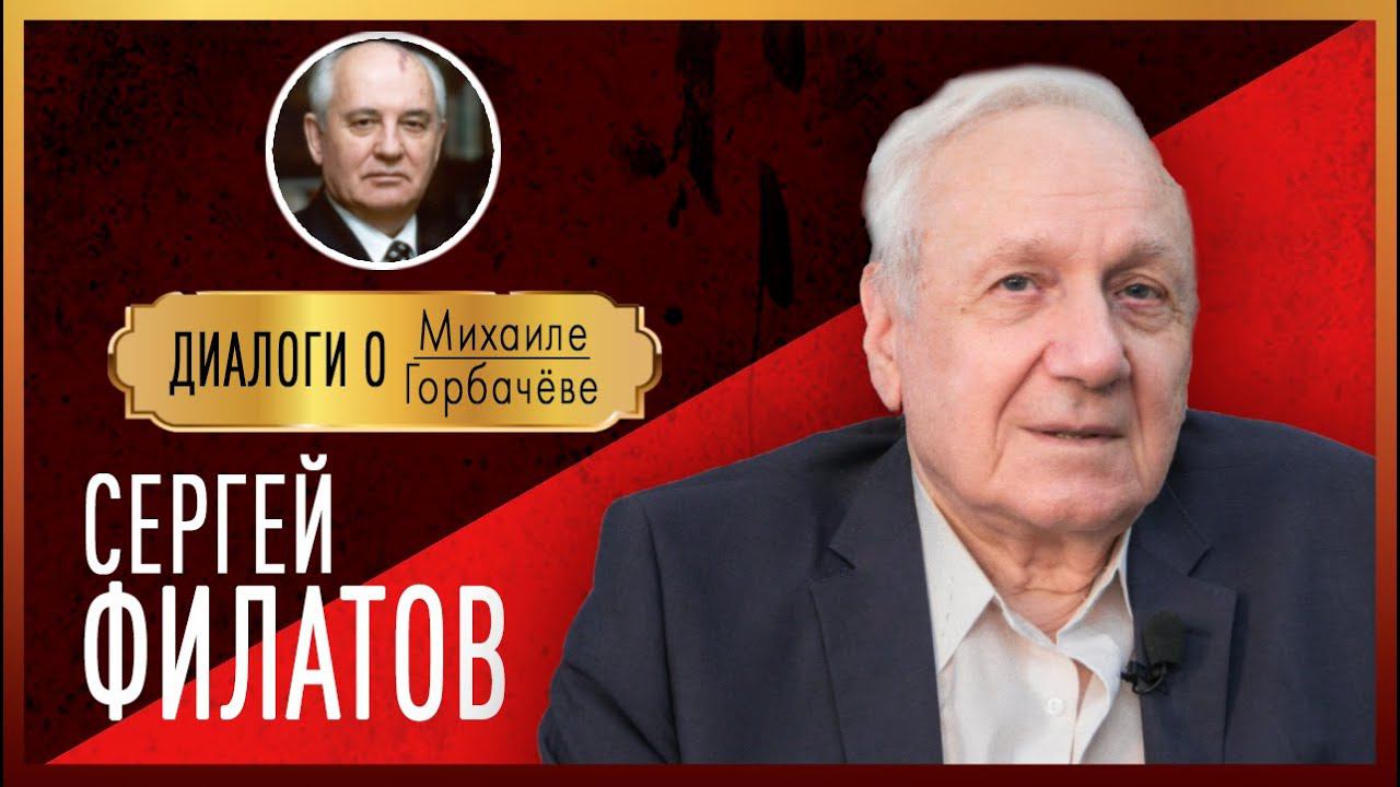 Диалоги о Михаиле Горбачёве: СЕРГЕЙ ФИЛАТОВ: "Вывод войска из Афганистана - величайшая заслуга"