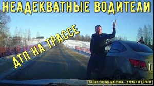 Неадекватные водители и хамы на дороге #670! Подборка на видеорегистратор!